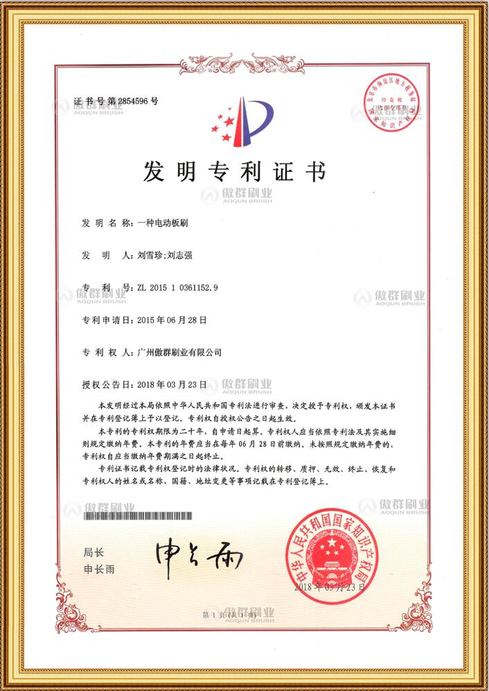 电动板刷发明专利证书
