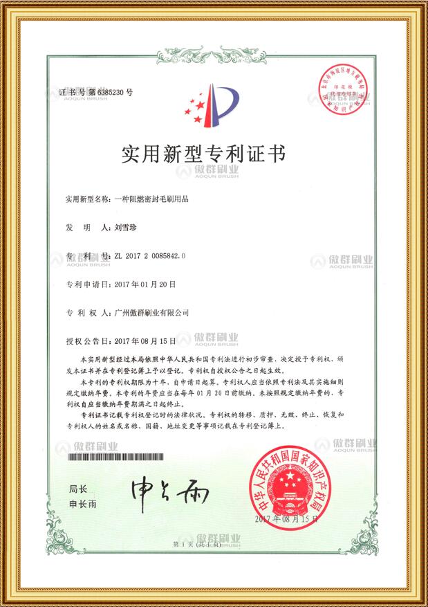 傲群阻燃密封毛刷用品专利证书