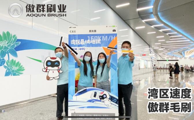 傲群毛刷与广州智慧地铁18号线一同投入使用