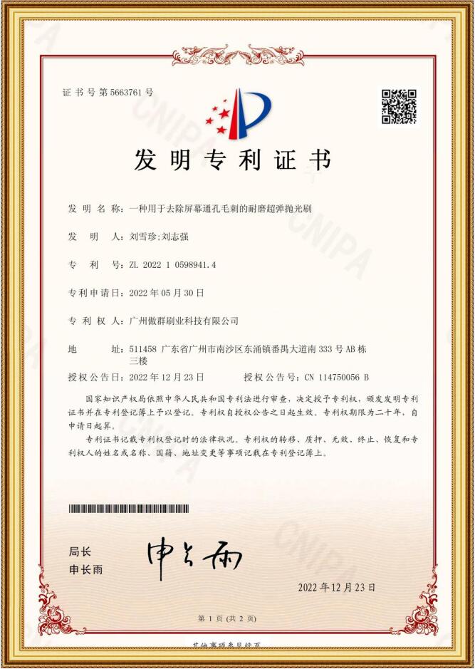 耐磨超弹抛光刷发明专利证书