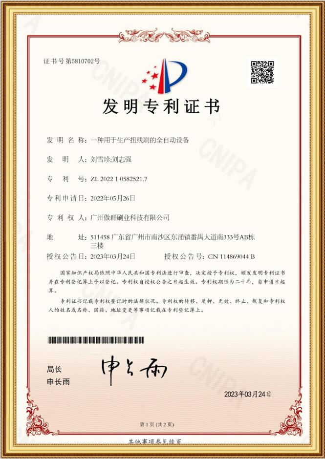 扭线刷全自动设备发明专利证书