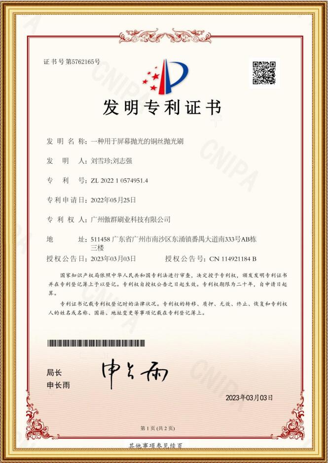 铜丝抛光刷发明专利证书