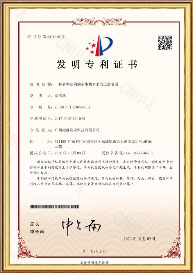 亲生物亲水过滤毛刷发明专利