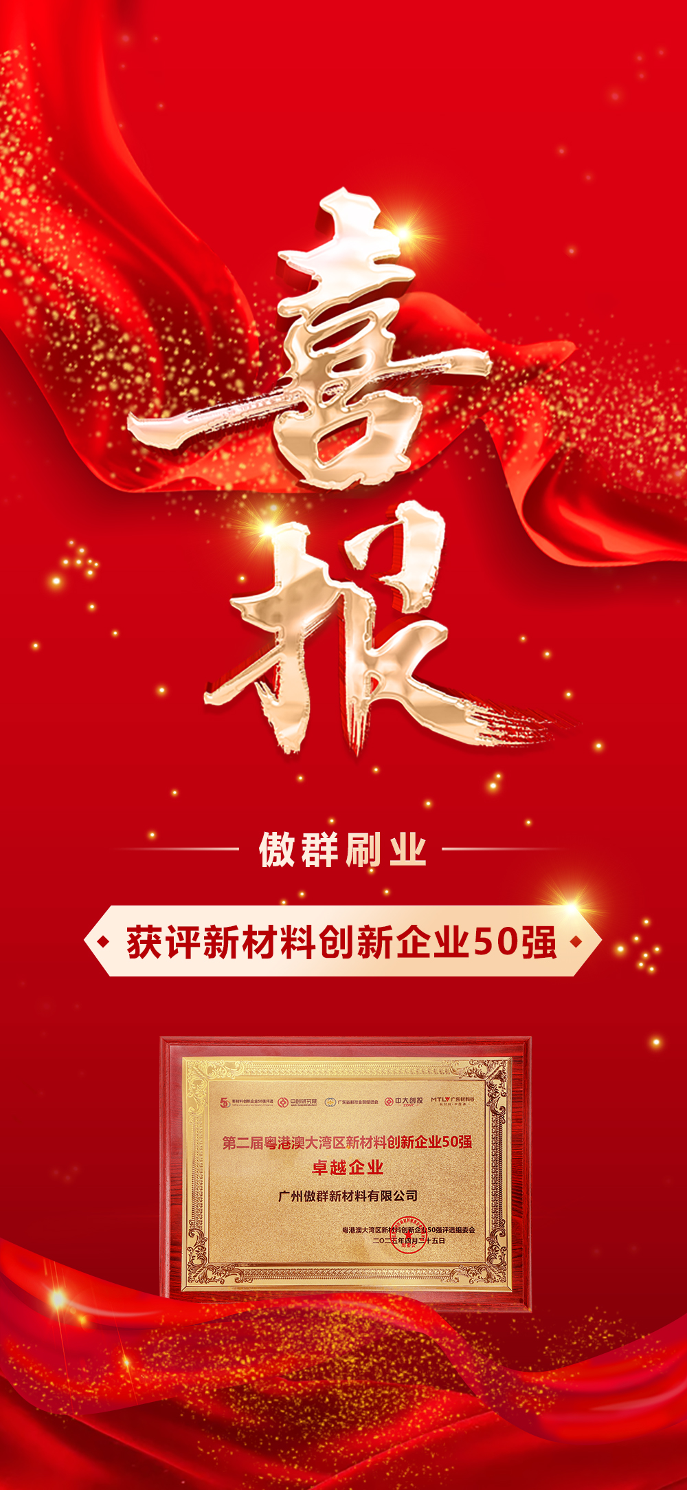 喜报：傲群刷业荣获粤港澳大湾区新材料创新企业50 强！