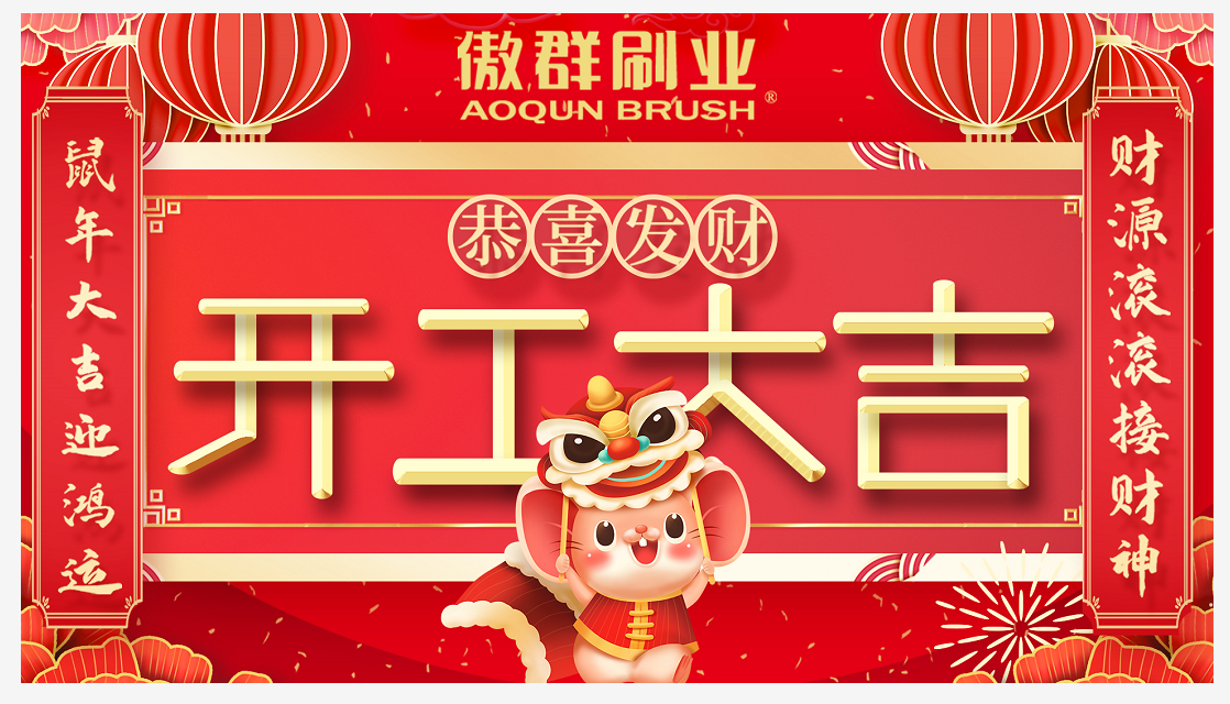 毛刷厂开工大吉