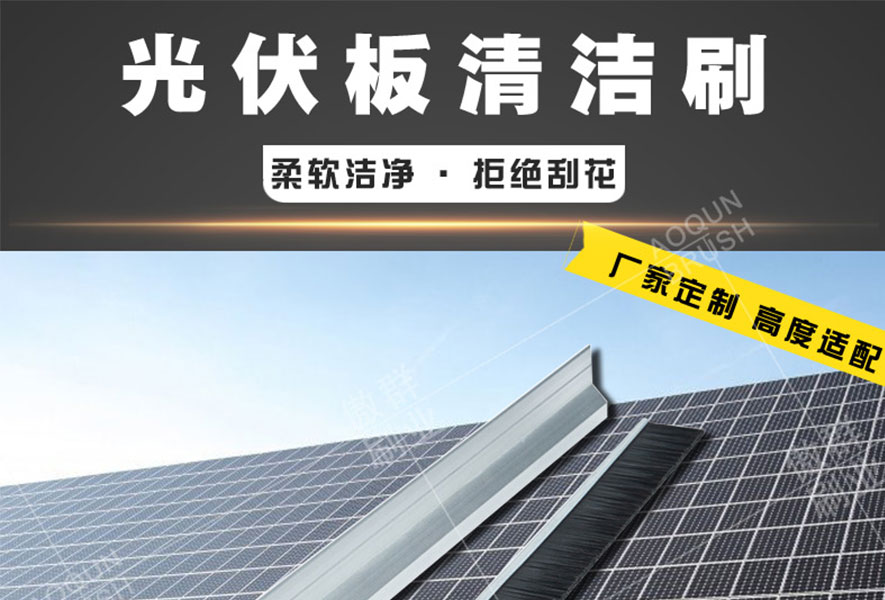 太阳能清洁机器人毛刷